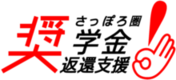 さっぽろ奨学金